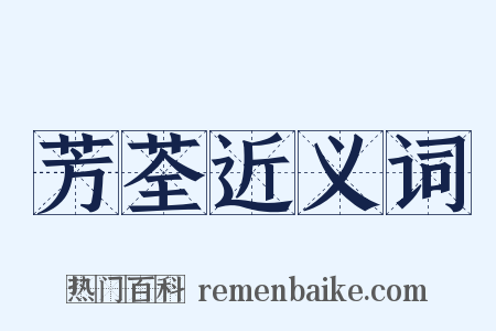 芳荃近义词是什么意思的图片